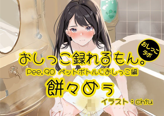 【おしっこ実演】Pee.90餅々めぅのおしっこ録れるもん。〜試行錯誤しながらペットボトルにおしっこ編〜d_514644