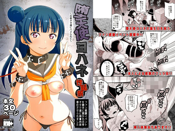堕天使ヨハネ性誕祭〜古参オタ達にハメられて〜d_514666