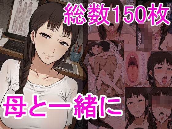 母と一緒にd_514878