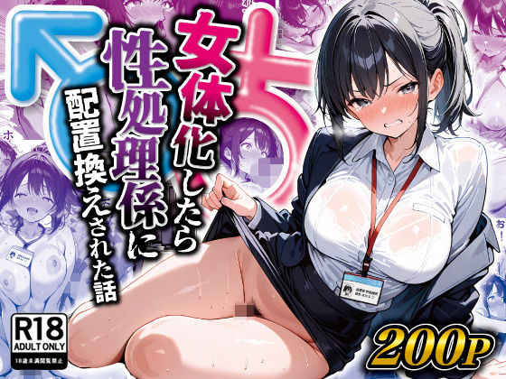 女体化したら性処理係に配置換えされた話d_516509