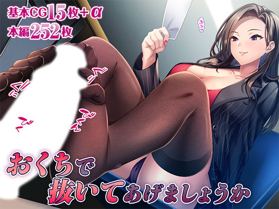 おくちで抜いてあげましょうかd_517081
