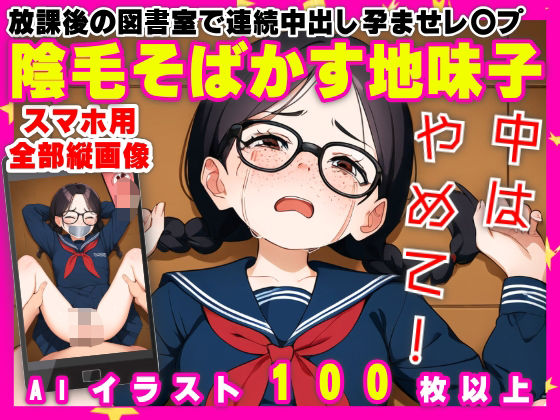 放課後の図書室で連続中出し孕ませレ〇プ【陰毛そばかす地味子】【109枚】d_517111