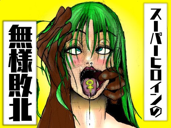 スーパーヒロインの無様敗北d_517144