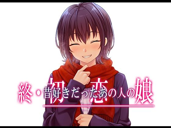 終・初恋の人の娘d_517309