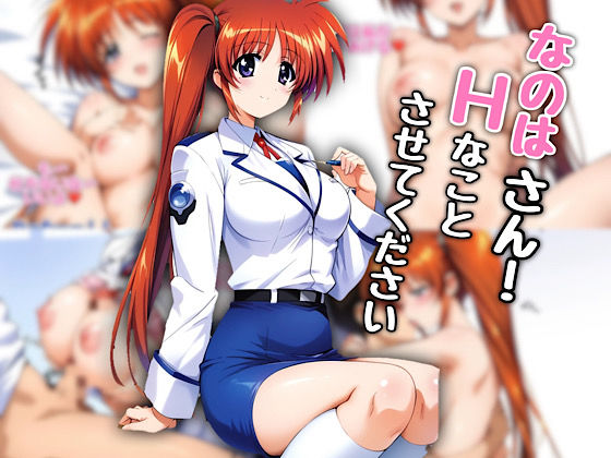 なのはさん!エッチなことさせてくださいd_519035