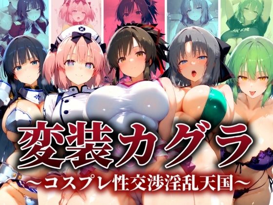 変装カグラ 〜コスプレ性交淫乱天国〜d_519108