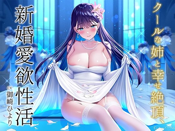 クールな姉と幸せ絶頂、新婚愛欲性活d_519180