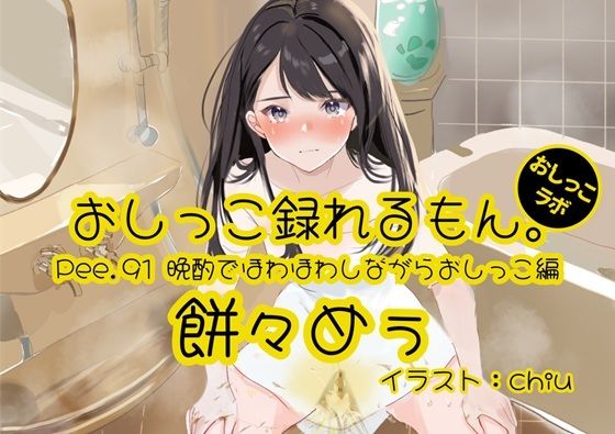 【おしっこ実演】Pee.91餅々めぅのおしっこ録れるもん。〜晩酌でほわほわしながらトイレでたくさん出すおしっこ編〜d_519286