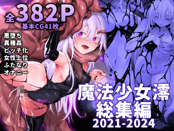 魔法少女雪宮澪総集編2021-2024d_519885