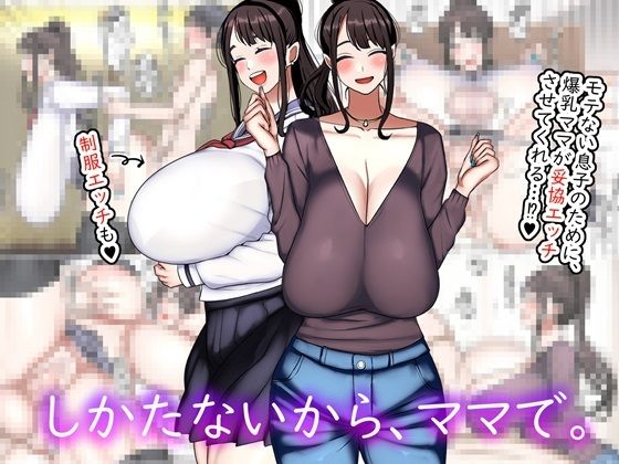 しかたないから、ママで。d_519902
