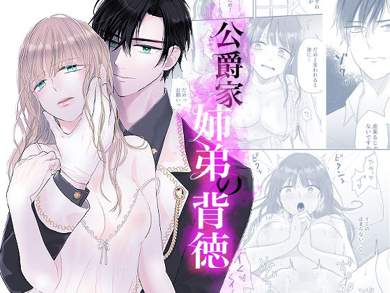 公爵家姉弟の背徳d_520129