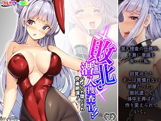 敗北・潜入捜査官!!ハメられ堕とされ快楽絶頂! 下d_520148