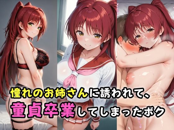 憧れのお姉さんに誘われて、童貞卒業してしまったボクd_521607
