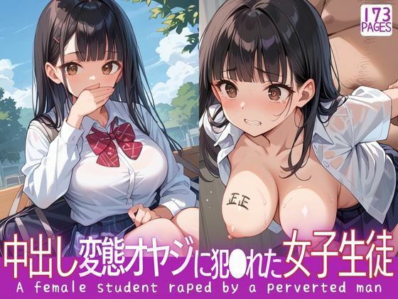 生チ●ポを挿し込み中出しを楽しむ変態オヤジに犯●れた女子生徒d_522119