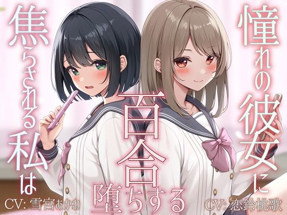 【TS百合】憧れの彼女に焦らされる私は百合堕ちする【KU100】d_523324