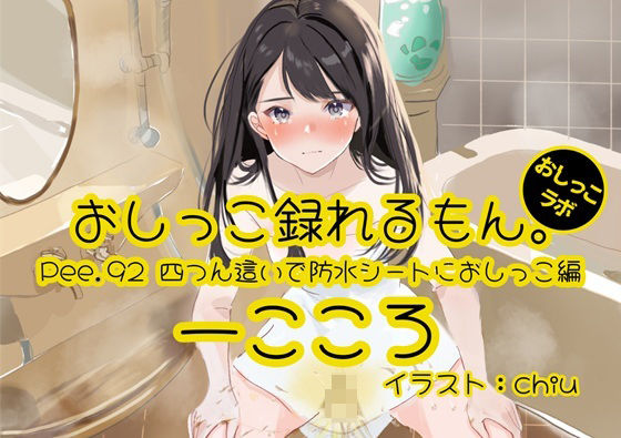 【おしっこ実演】Pee.92一こころのおしっこ録れるもん。〜四つん這いで防水シーツにおしっこ編〜d_523413