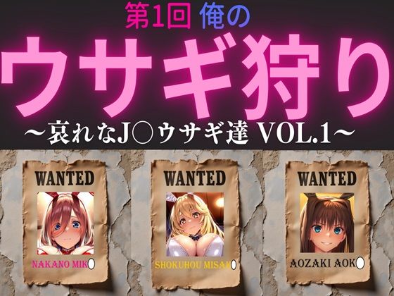 第1回 俺のウサギ狩り 〜哀れなJ〇ウサギ達 vol.1〜d_523708