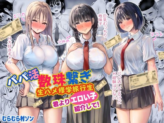 パパ活数珠繋ぎ生ハメ修学旅行生 君よりエロい子紹介して!d_524310