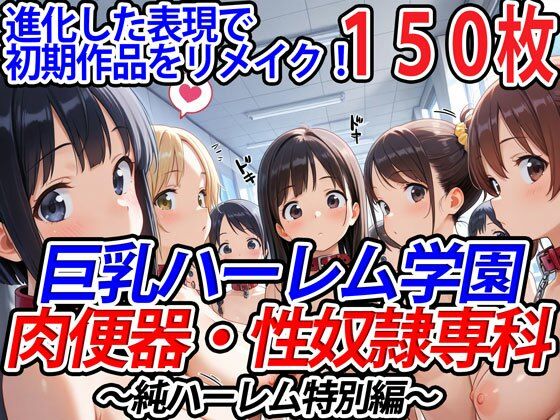 巨乳ハーレム学園肉便器・性奴●専科〜純ハーレム特別編〜d_524976