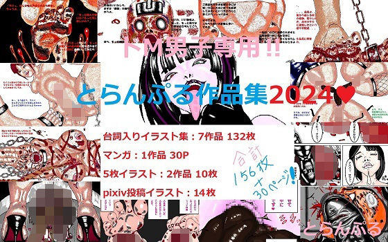 ドM男子専用！！とらんぷる作品集2024d_525343