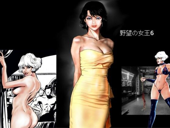野望の女王6d_525450