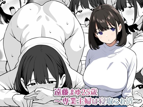 遠藤まゆ25歳〜専業主婦は寝取られ済〜d_525502