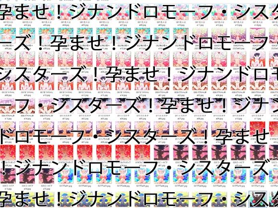 【2GB越え差分CG集】孕ませ！ジナンドロモーフ・シスターズ！！2025＋＋＋【頂点ベスト】d_525669