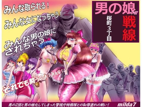 桜町3 丁目男の娘戦線d_526454