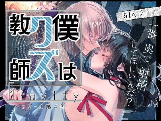 Gravity〜僕はクズ教師〜d_526563