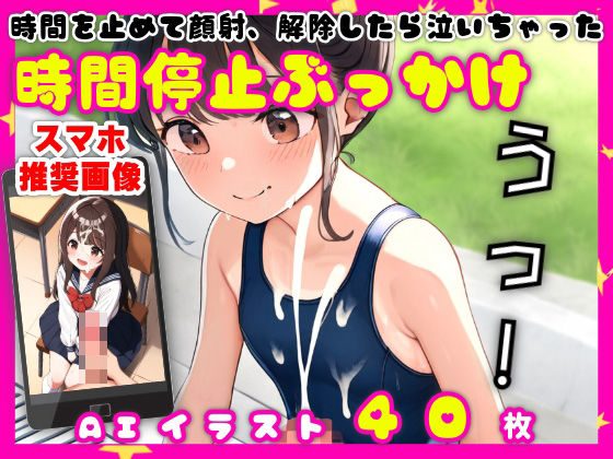 時間を止めて顔射して解除したら泣いちゃった【時間停止ぶっかけ】【40枚】d_526625