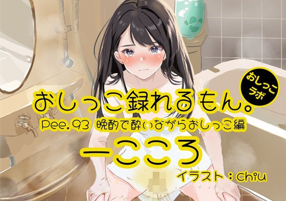 【おしっこ実演】Pee.93一こころのおしっこ録れるもん。〜晩酌で酔いながらトイレでおしっこ編〜d_527255