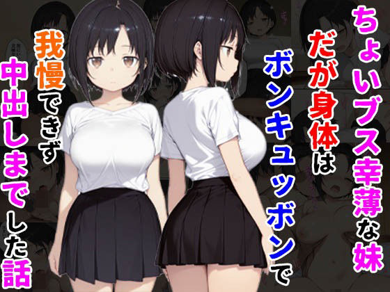 ちょいブス幸薄な妹だが身体はボンキュッボンで我慢できず中出しまでした話d_527615