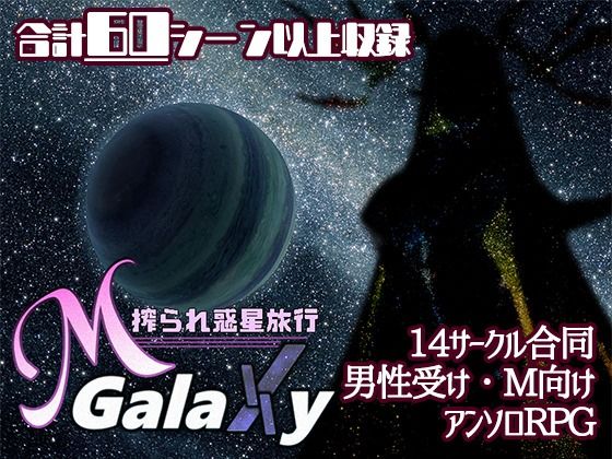 Mゲ同人アンソロ『M Galaxy 〜搾られ惑星旅行〜』d_528122