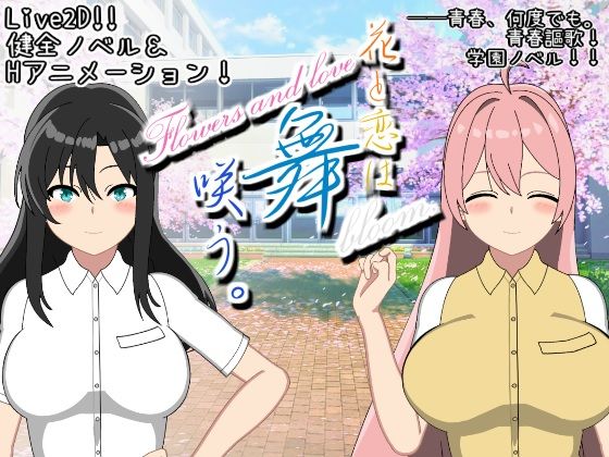 【Live2d】花と恋は舞咲う。+R18版「プロローグ」d_528142