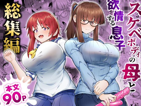 スケベボディの母と欲情する息子 -総集編-d_528919