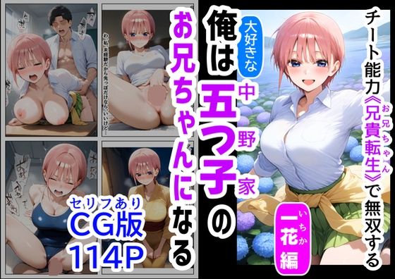 セリフ有りCG版【一花編】 俺は大好きな五つ子姉妹のお兄ちゃんになる 〜チート能力《お兄ちゃん転生》で俺は無双する〜d_529245