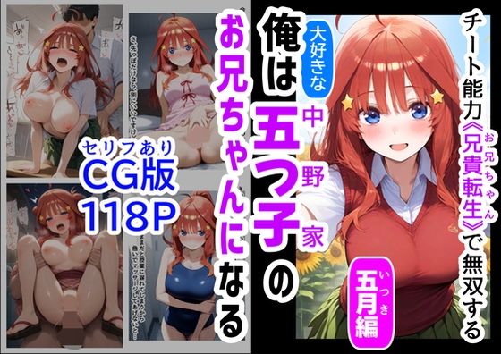 セリフ有りCG版【五月編】 俺は大好きな五つ子姉妹のお兄ちゃんになる 〜チート能力《お兄ちゃん転生》で俺は無双する〜d_529716