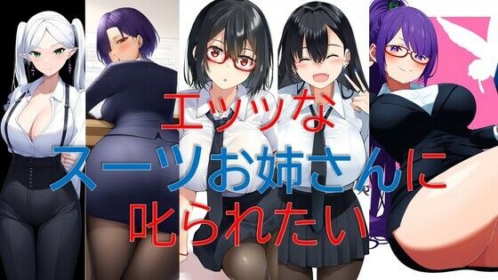 エッッなスーツお姉さんに叱られたいd_529827