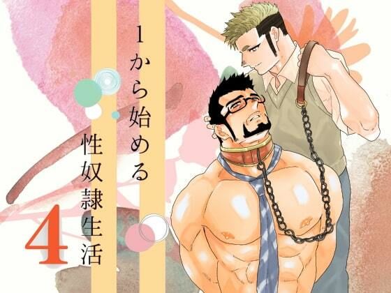 1から始める性奴●生活。4d_530430