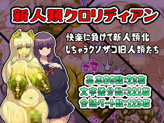 新人類クロリディアン〜快楽に負けて新人類化しちゃうクソザコ旧人類たち〜d_531233