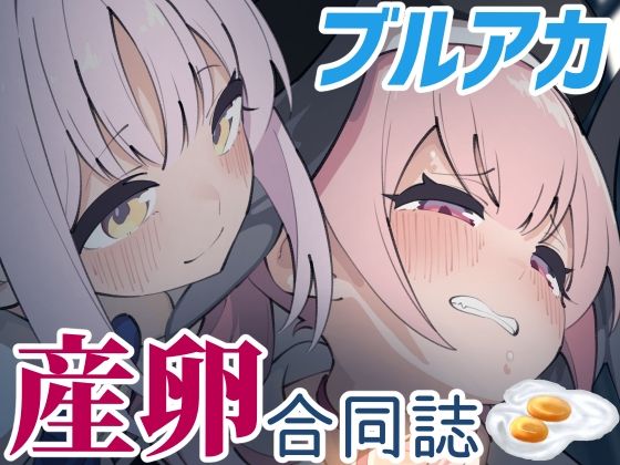 Ovum archive ブルアカ産卵合同誌d_532019