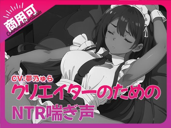 寝取られ好きのための寝取られ喘ぎ声素材集6d_532877