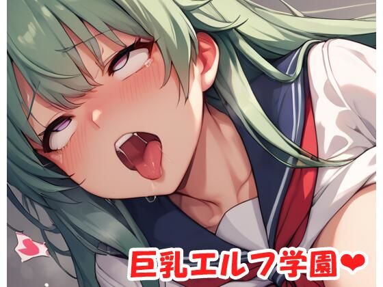 巨乳エルフ学園 sp.37d_533906