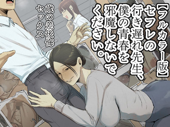 【フルカラー版】セフレの行き遅れ先生、僕の青春を邪魔しないでください。d_534531