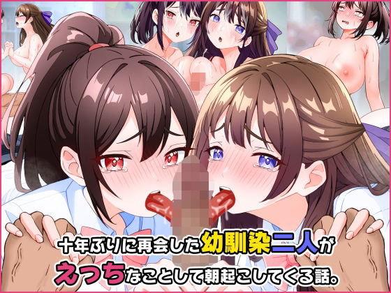 十年ぶりに再会した幼馴染二人がえっちなことして朝起こしてくる話。d_535041