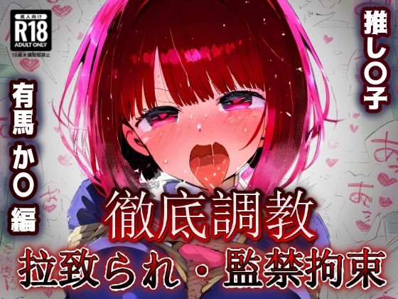 推し〇子 有馬か〇 拉致られ監禁・自宅監禁中出し孕ませ&快楽堕ちエロアイドルデビュー!d_535322