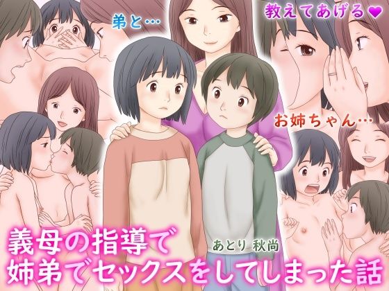 義母の指導で姉弟でセックスをしてしまった話d_537494