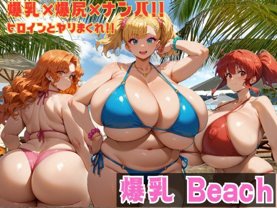 爆乳 Beach 爆乳×爆尻×ナンパ!!d_538944