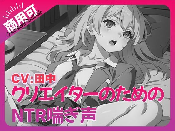 寝取られ好きのための寝取られ喘ぎ声素材集7d_539488