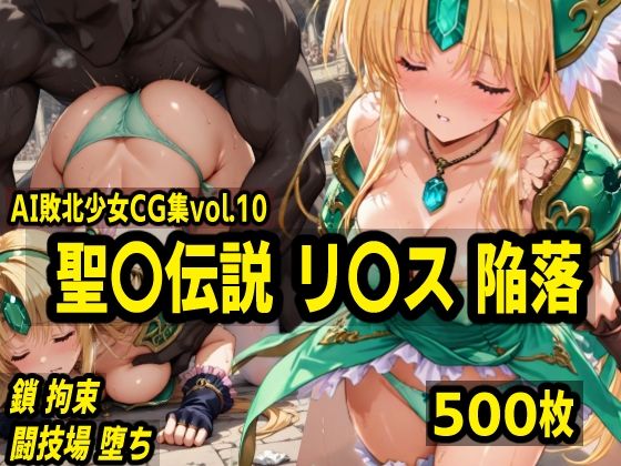 AI敗北少女CG集vol.10 聖〇伝説リ〇ス陥落d_539777
